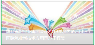 ?熱烈祝賀興業(yè)集團榮獲2019年度內(nèi)蒙古自治區(qū)建筑業(yè)新技術(shù)應(yīng)用示范工程獎